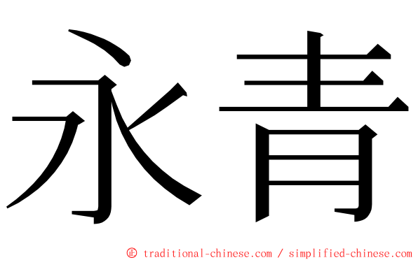 永青 ming font