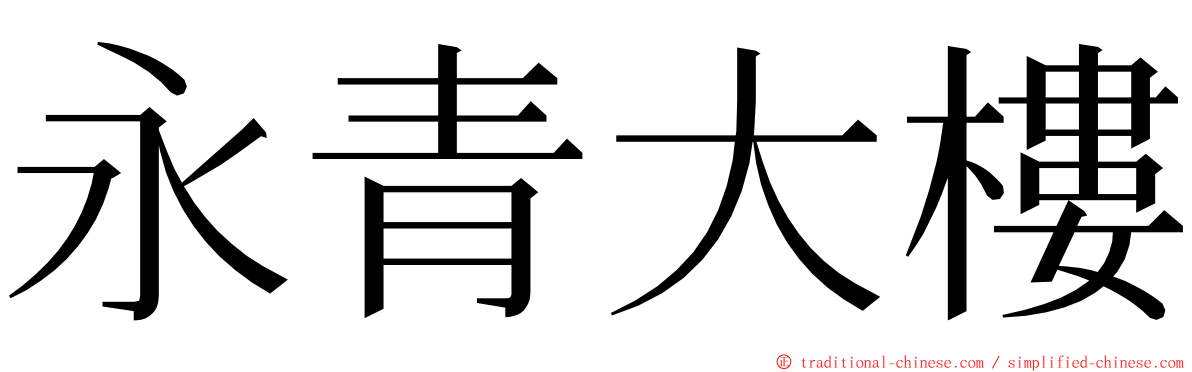 永青大樓 ming font