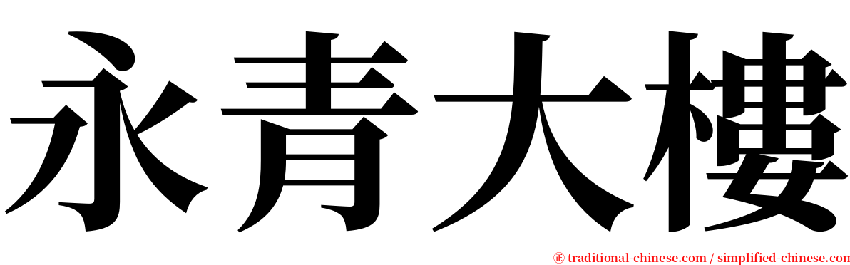 永青大樓 serif font