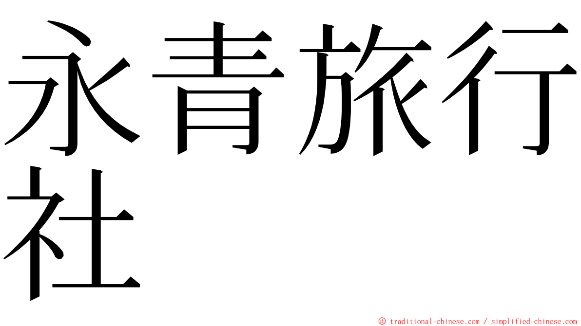永青旅行社 ming font