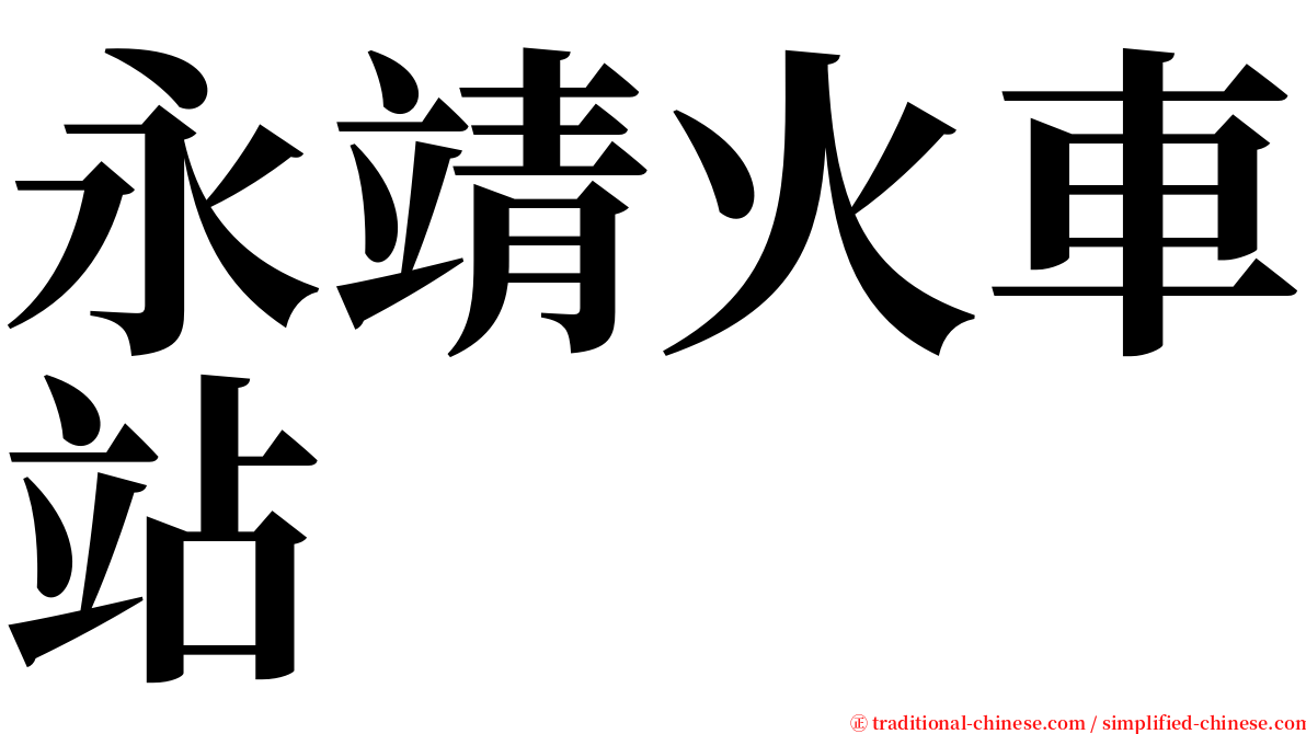 永靖火車站 serif font