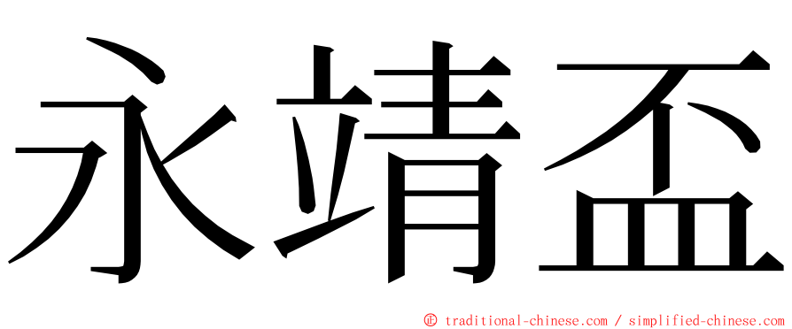 永靖盃 ming font