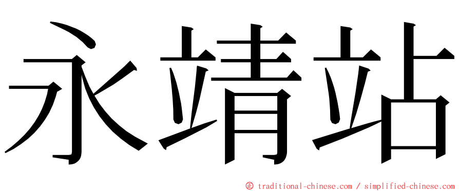 永靖站 ming font