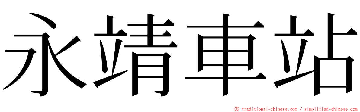 永靖車站 ming font