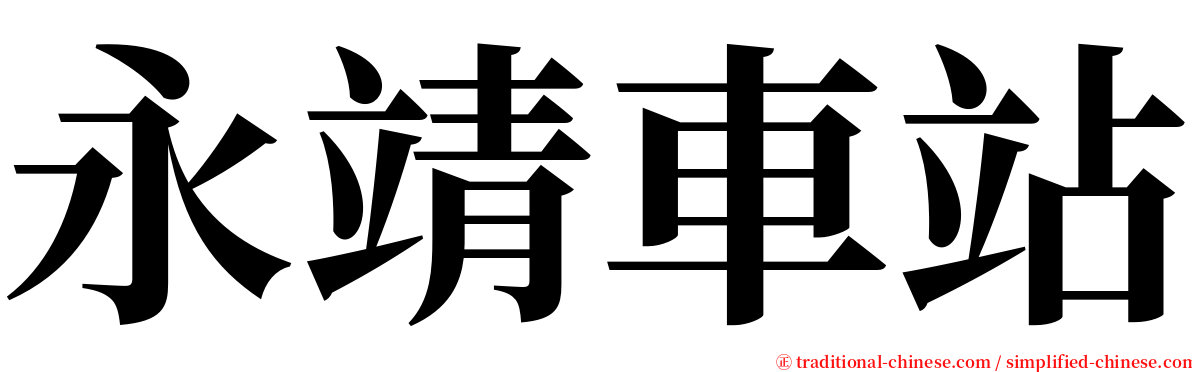 永靖車站 serif font