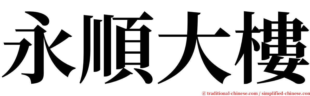 永順大樓 serif font