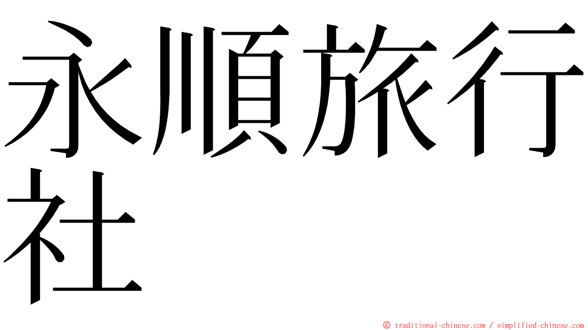 永順旅行社 ming font