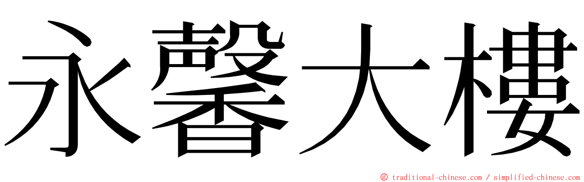 永馨大樓 ming font
