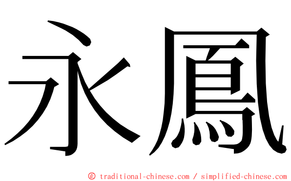 永鳳 ming font