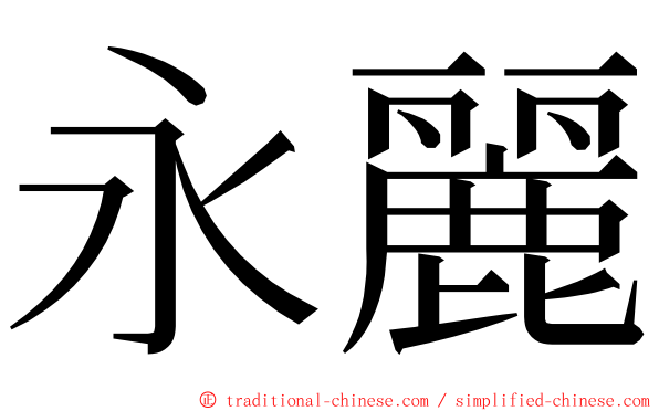 永麗 ming font