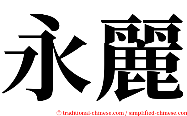 永麗 serif font