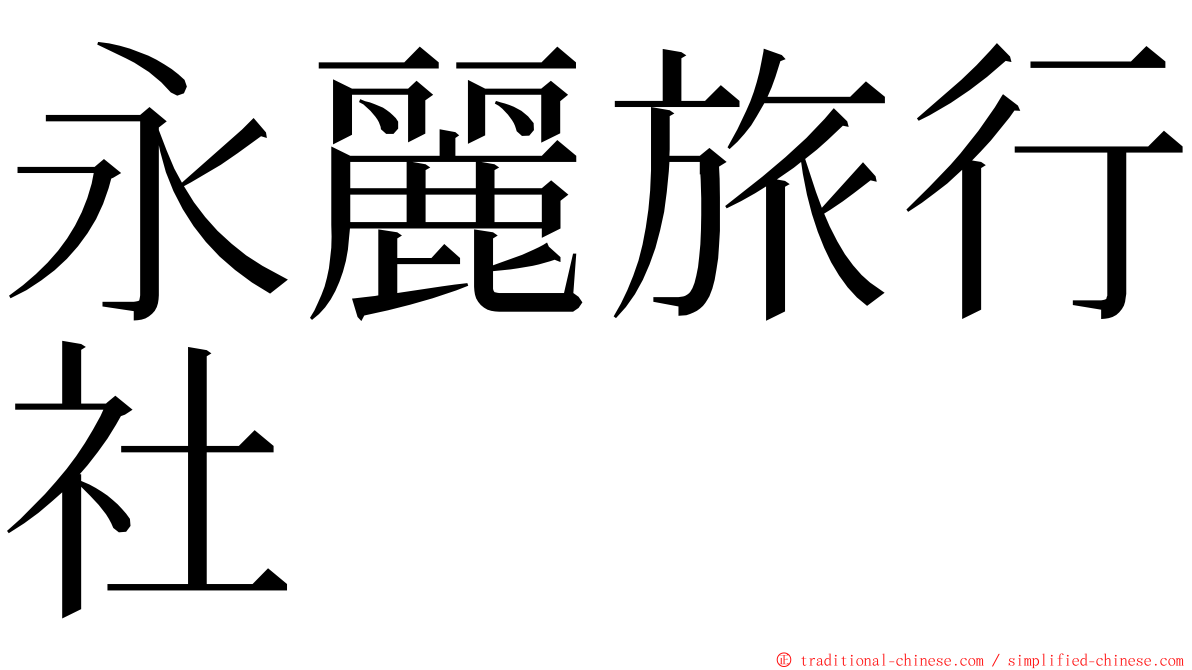 永麗旅行社 ming font