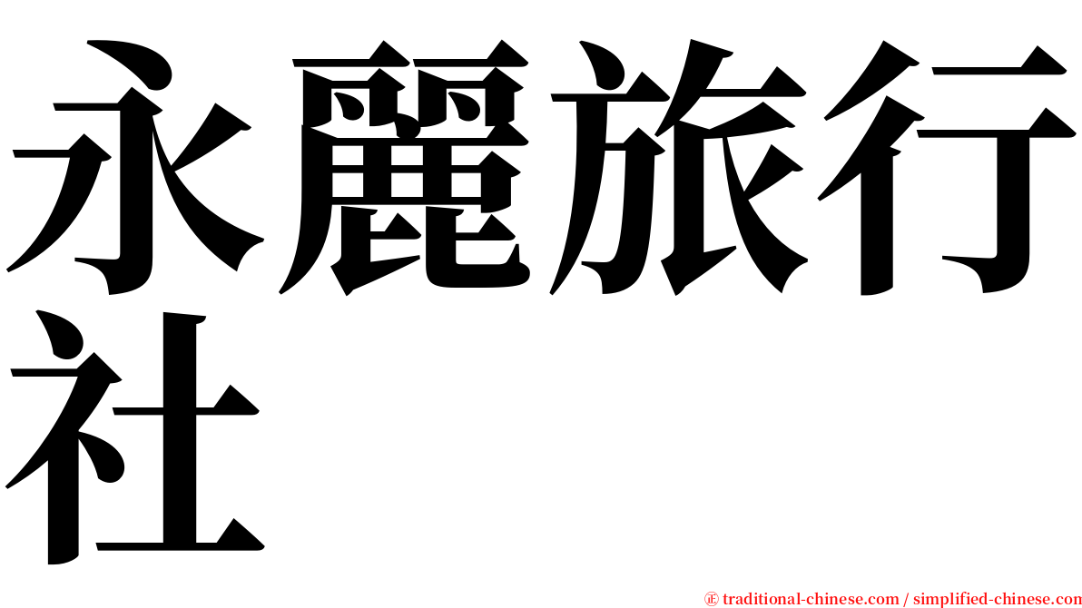 永麗旅行社 serif font