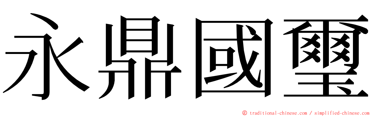 永鼎國璽 ming font