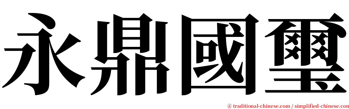 永鼎國璽 serif font