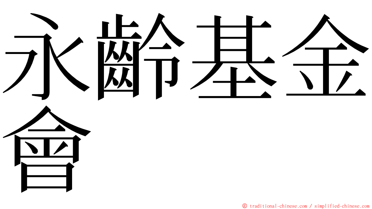 永齡基金會 ming font