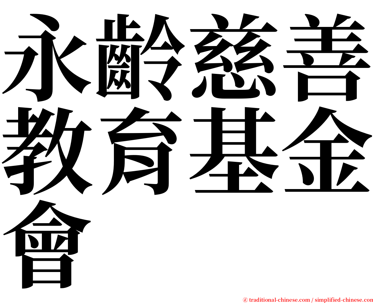 永齡慈善教育基金會 serif font