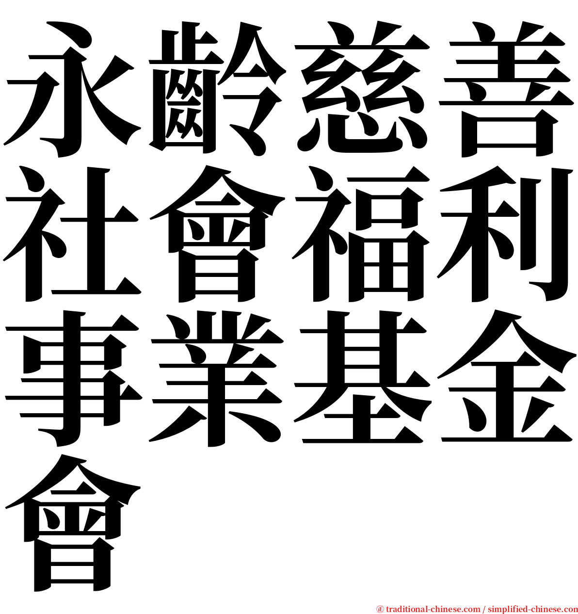 永齡慈善社會福利事業基金會 serif font