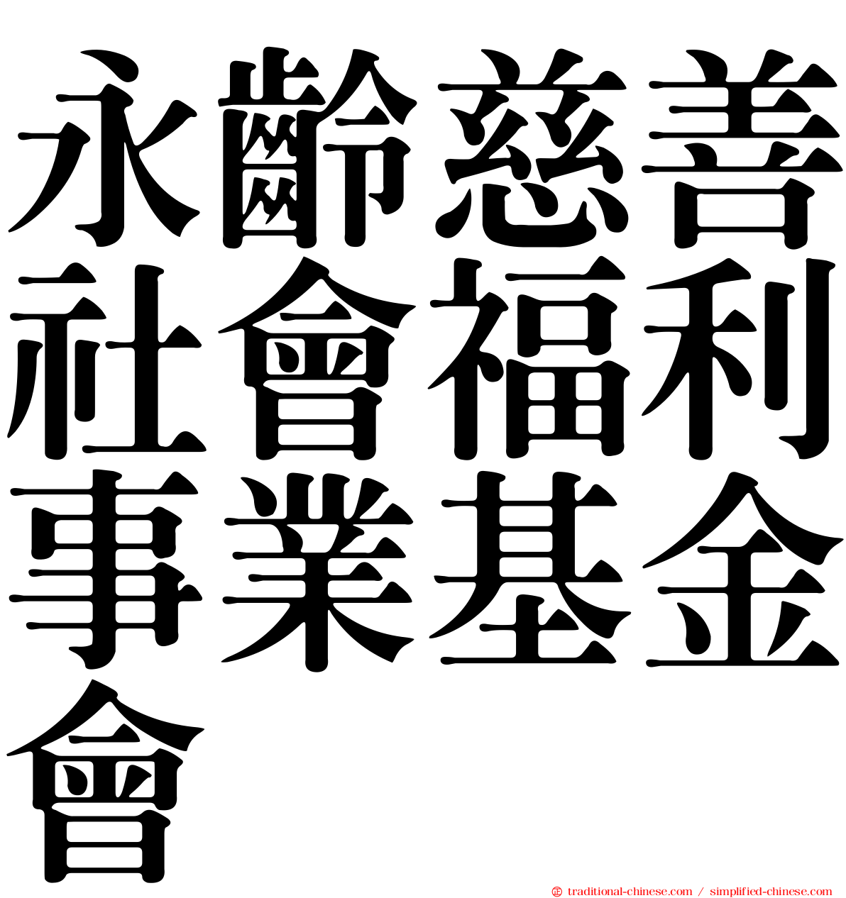 永齡慈善社會福利事業基金會