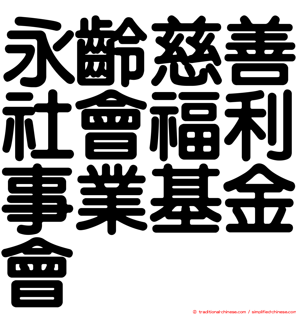 永齡慈善社會福利事業基金會