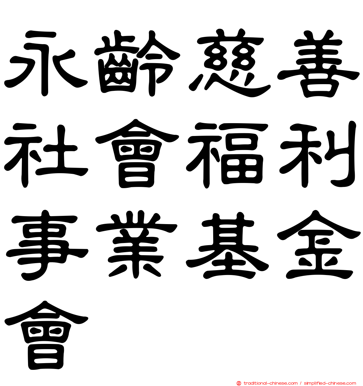 永齡慈善社會福利事業基金會