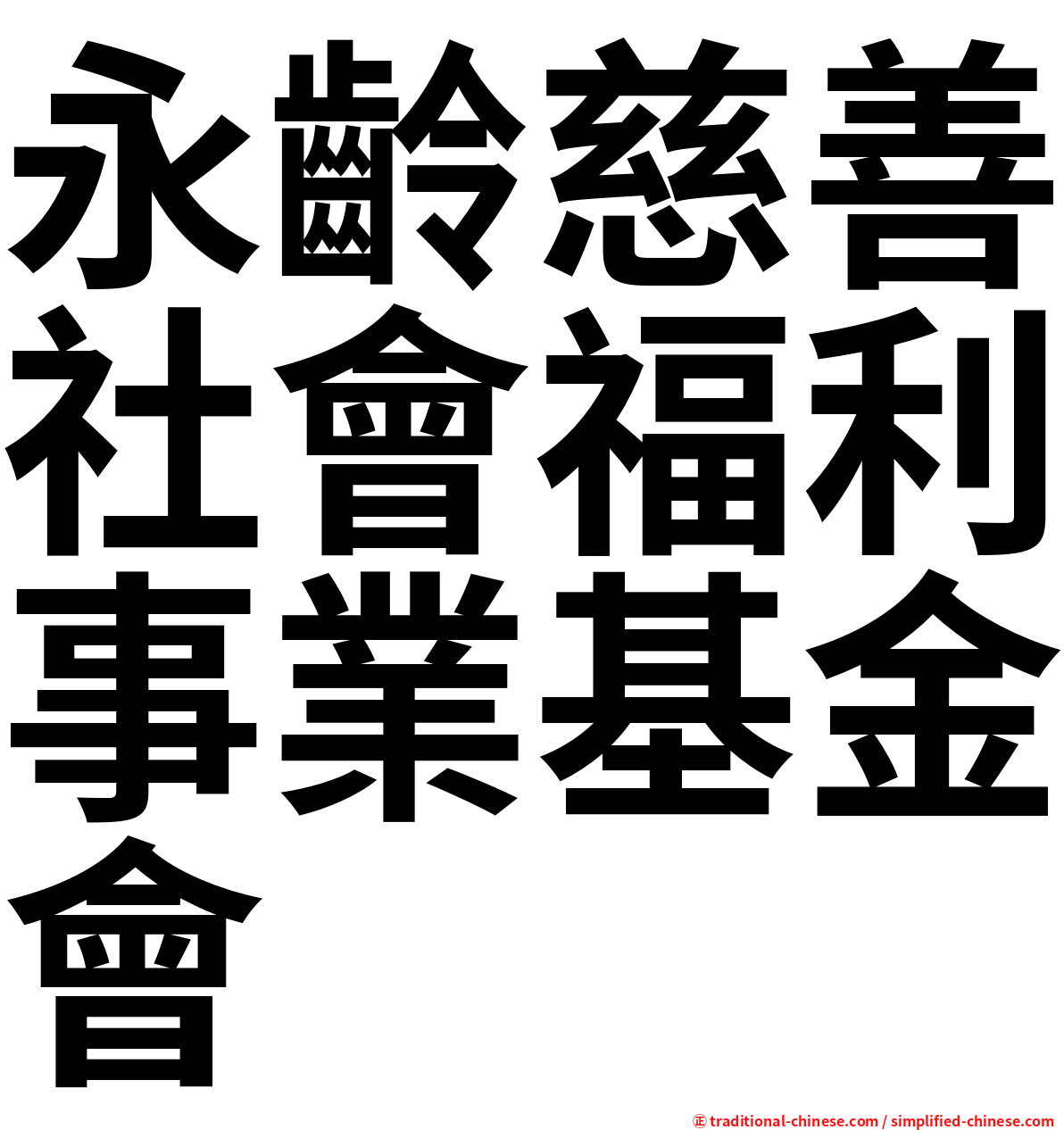 永齡慈善社會福利事業基金會