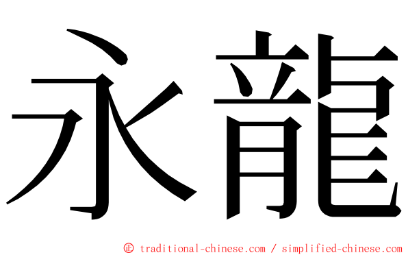 永龍 ming font