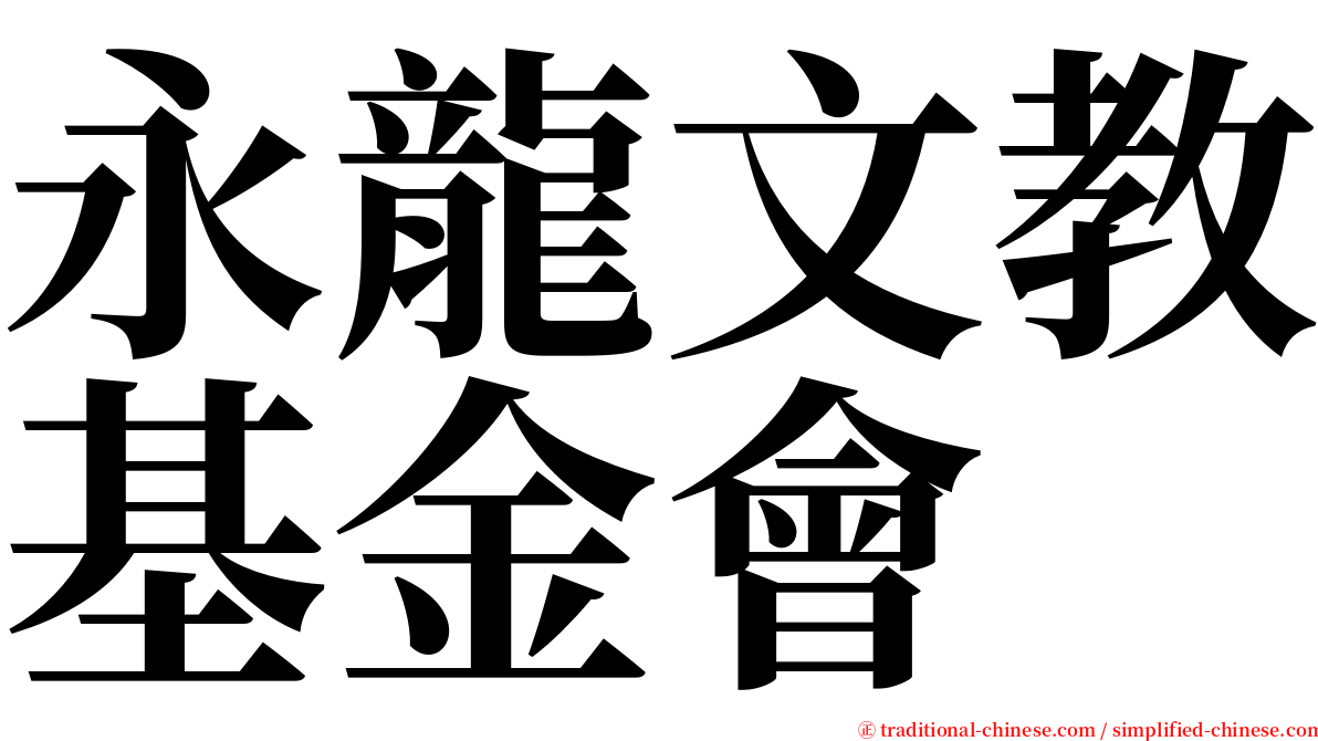 永龍文教基金會 serif font