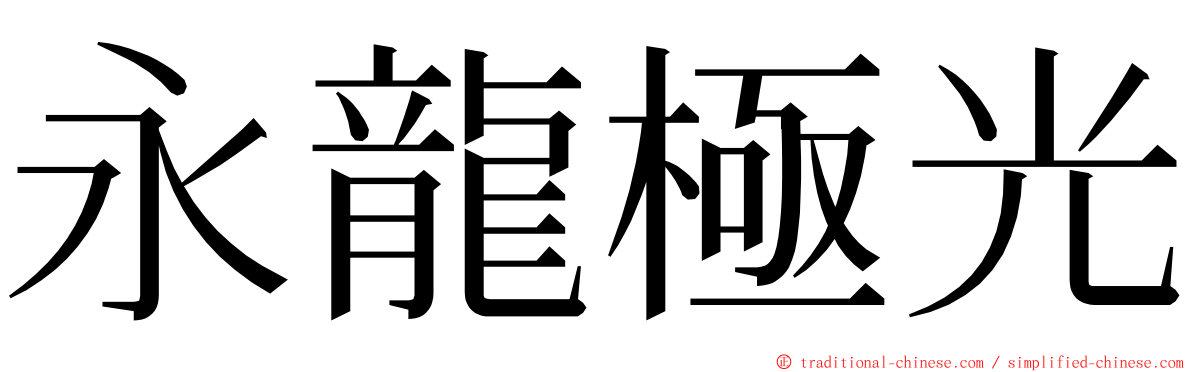 永龍極光 ming font