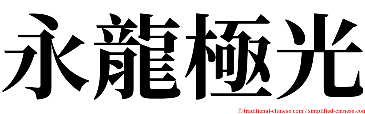 永龍極光 serif font