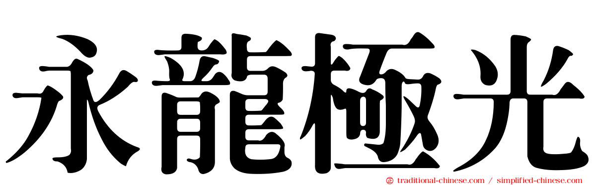 永龍極光