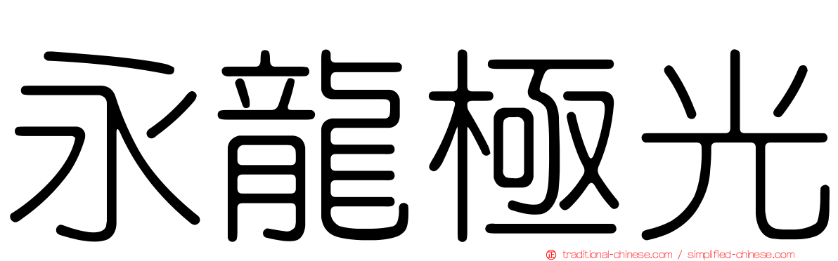 永龍極光