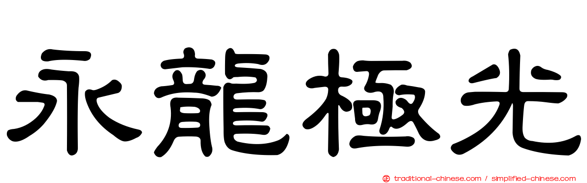 永龍極光