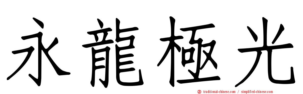 永龍極光