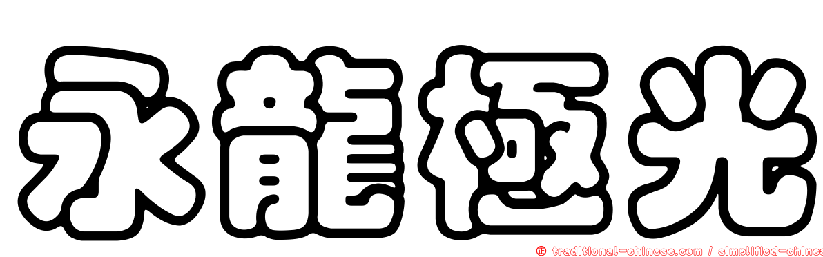 永龍極光