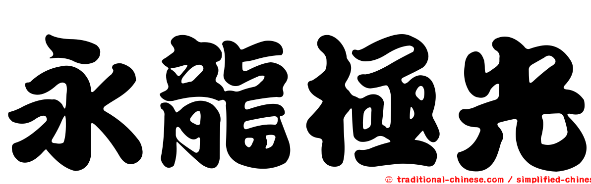 永龍極光