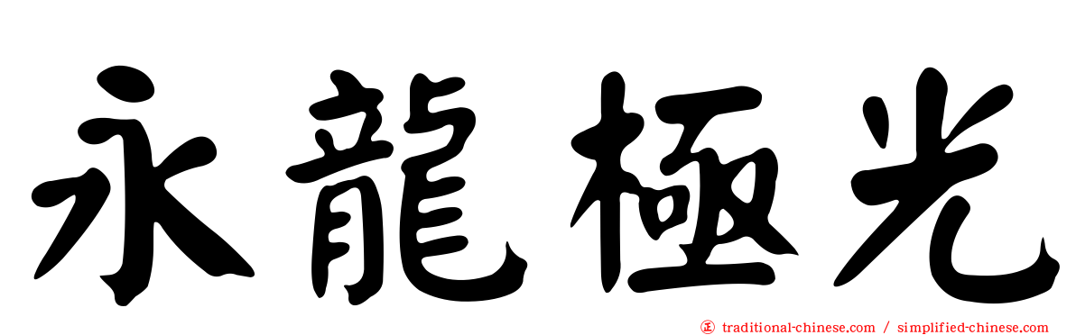 永龍極光