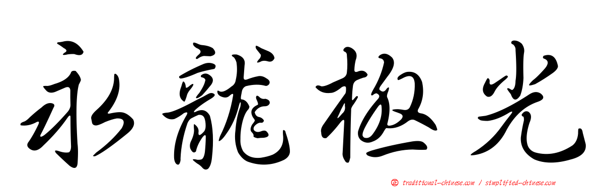永龍極光