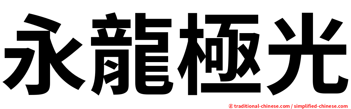 永龍極光