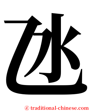 氹 serif font