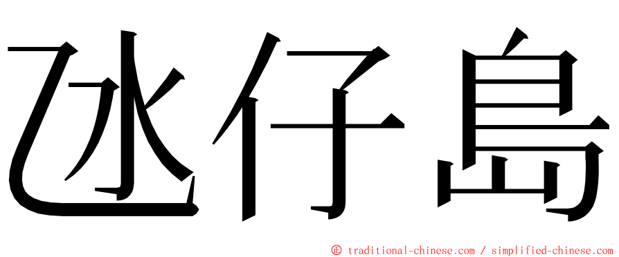 氹仔島 ming font