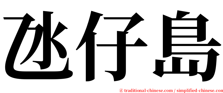 氹仔島 serif font