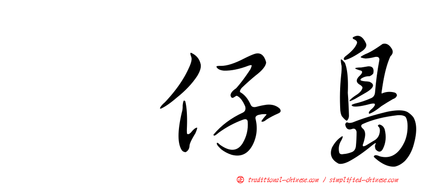 氹仔島