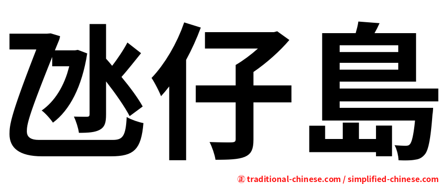 氹仔島