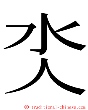 氼 ming font