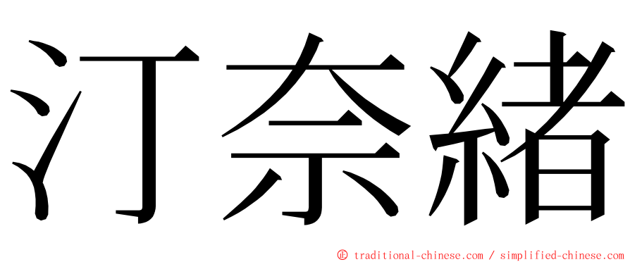 汀奈緒 ming font