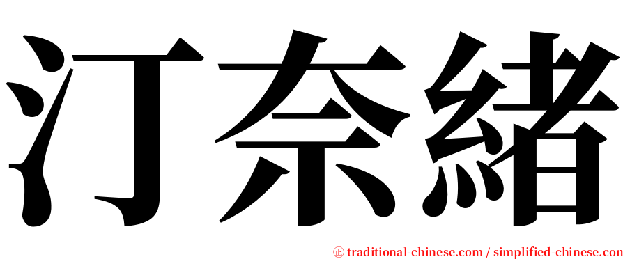 汀奈緒 serif font