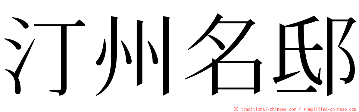 汀州名邸 ming font