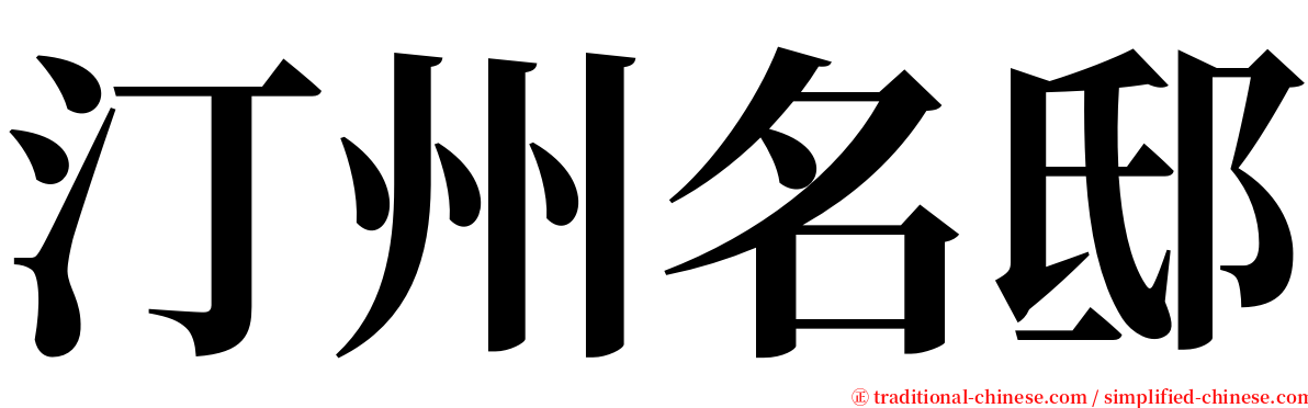 汀州名邸 serif font