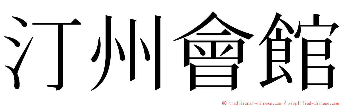 汀州會館 ming font